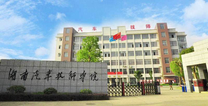 湖南汽車技師學院